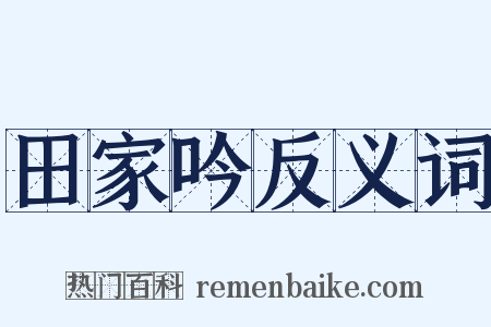田家吟反义词是什么意思的图片
